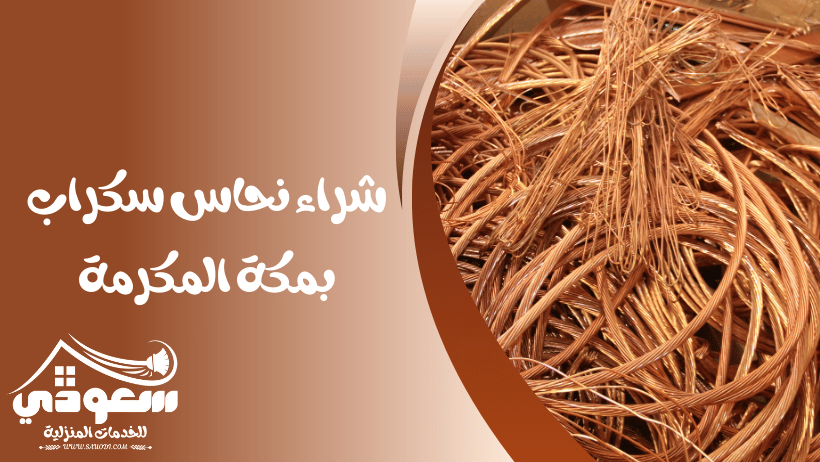 شراء سكراب نحاس بمكة